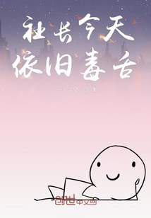 社長今天依舊毒舌