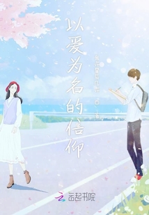 以愛為名的信仰