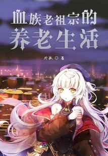 血族老祖宗的養(yǎng)老生活