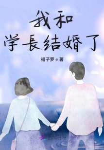 我和學長結婚了