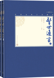 警世通言（全2冊）