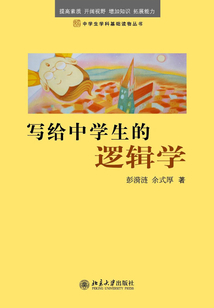 寫給中學(xué)生的邏輯學(xué)