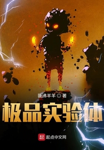 極品實驗體