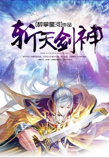 斬天劍神