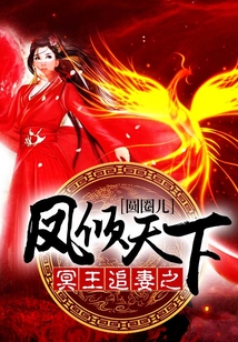 冥王追妻之鳳傾天下