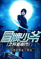 冒牌少爺之異能都市在線閱讀