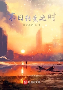 末日轉變之時