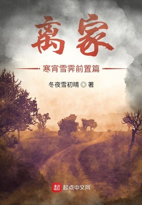 离家寒宵雪霁前置篇在线阅读