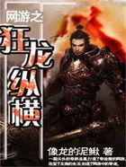 網游之狂龍縱橫在線閱讀
