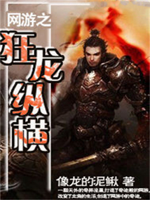 網游之狂龍縱橫