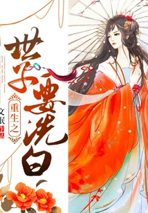 重生之世子要洗白