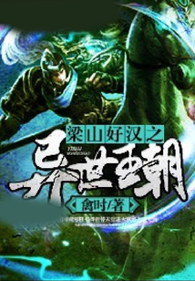 梁山好漢之異世王朝