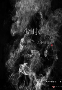 少時(shí)之小鎮(zhèn)疑云