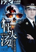 骨頭湯在線閱讀