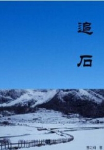 追石