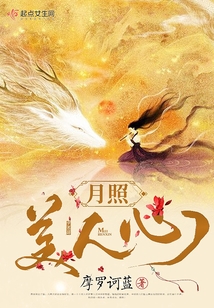 月照美人心