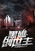 黑礁创世主在线阅读