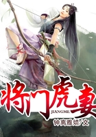 將門虎妻在線閱讀