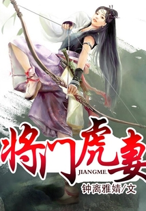 將門虎妻