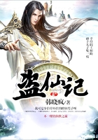 盜仙記在線閱讀