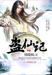 盜仙記