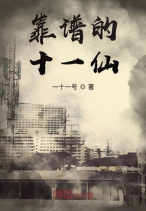 靠谱的十一仙
