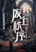 废土秩序由我来重建在线阅读