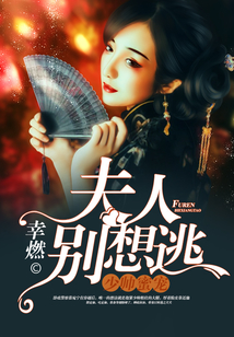 少帥蜜寵：夫人別想逃