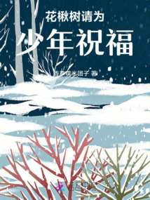 花楸樹(shù)請(qǐng)為少年祝福