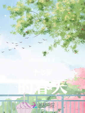 十七岁的春天在线阅读