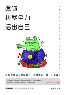 愿你拼盡全力活出自己