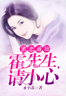 蜜戀通知:霍先生,請小心