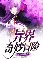 异界奇妙冒险在线阅读