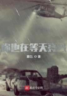 你也在等天亮嗎