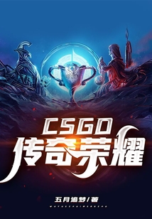 CSGO：傳奇榮耀