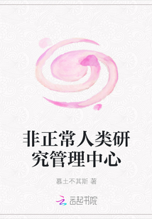 非正常人類研究管理中心