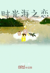 時(shí)光海之戀