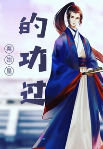 秦始皇的功過