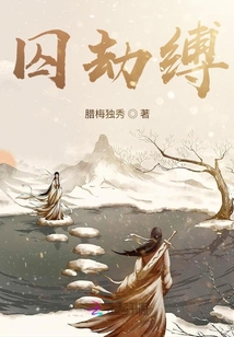 囚劫縛