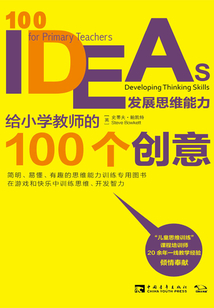 給小學教師的100個創意:發展思維能力
