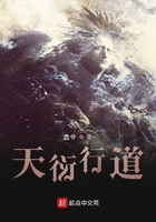 天衍行道在線閱讀