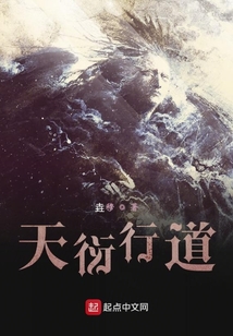 天衍行道