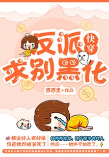 反派，求別黑化[快穿]