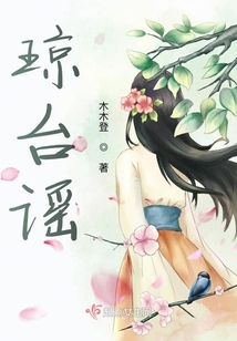 瓊臺謠