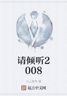 請傾聽2008