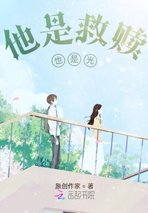 他是救赎，也是光