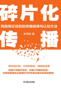 碎片化傳播:網(wǎng)絡(luò)輿論背后的傳播規(guī)律與認(rèn)知方法