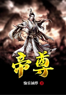 帝尊