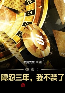 都市：隱忍三年，我不裝了！