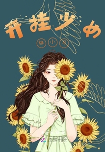 開掛少女林小月